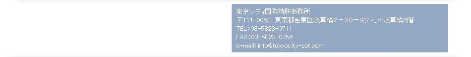 東京シティ国際特許事務所　東京都千代田区