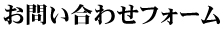 お問い合わせ