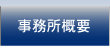 事務所概要